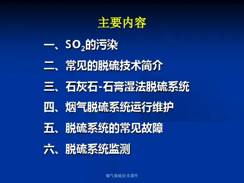 烟气脱硫技术课件