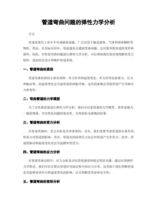 管道弯曲问题的弹性力学分析