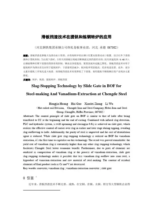 滑板挡渣在承钢提钒和炼钢转炉应用