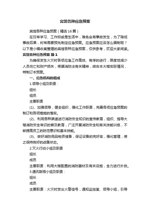 宾馆各种应急预案（精选16篇）