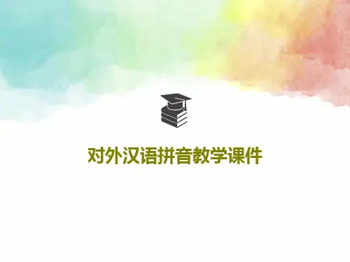 对外汉语拼音教学课件共117页文档