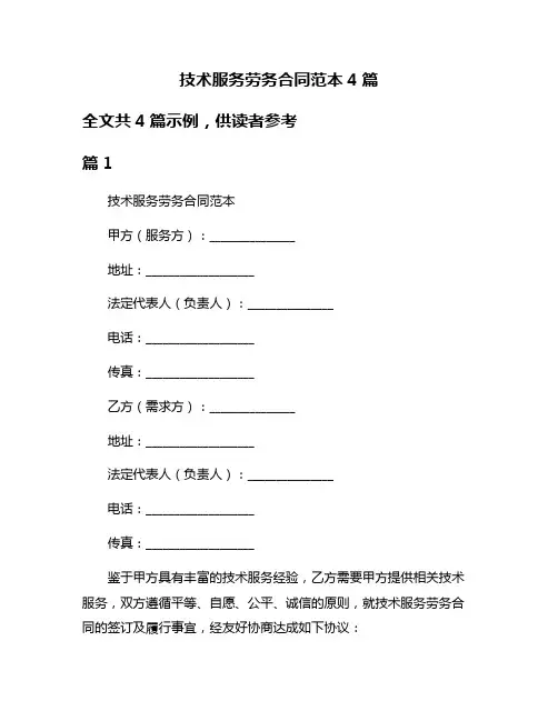 技术服务劳务合同范本4篇