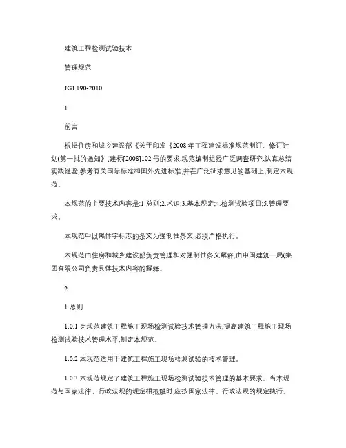 (最新)5建筑工程检测试验技术管理规范JGJ_190-2010.