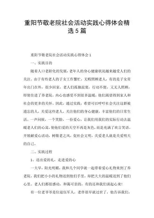 重阳节敬老院社会活动实践心得体会精选5篇