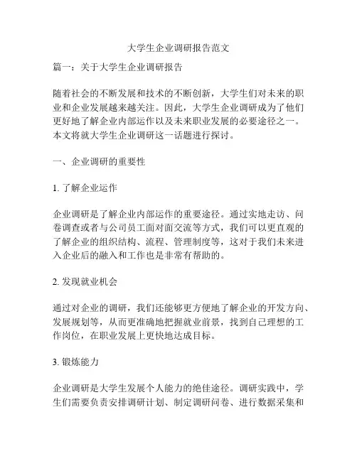 大学生企业调研报告范文