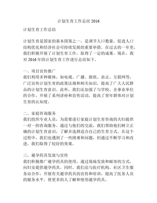 计划生育工作总结2016