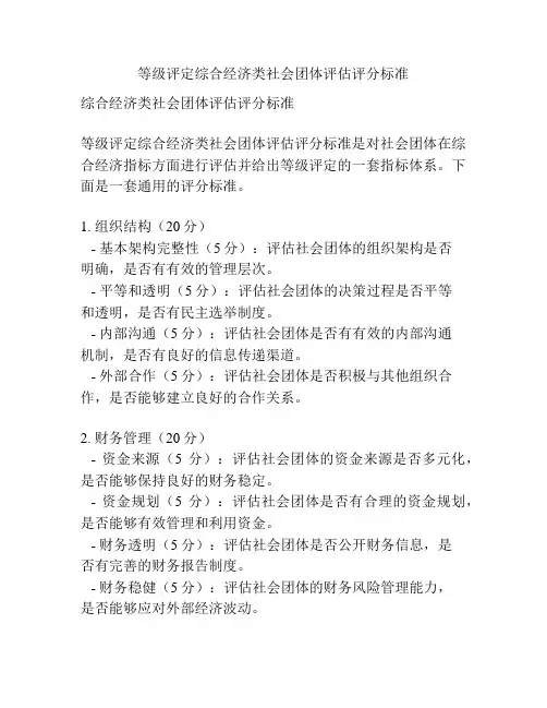 等级评定综合经济类社会团体评估评分标准