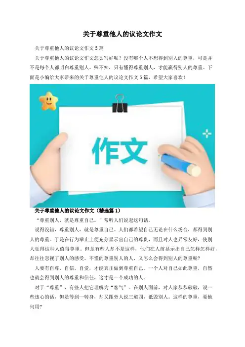 关于尊重他人的议论文作文