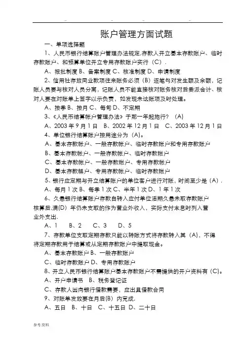 账户管理试题库完整
