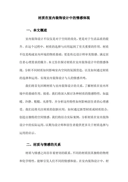 材质在室内装饰设计中的情感体现
