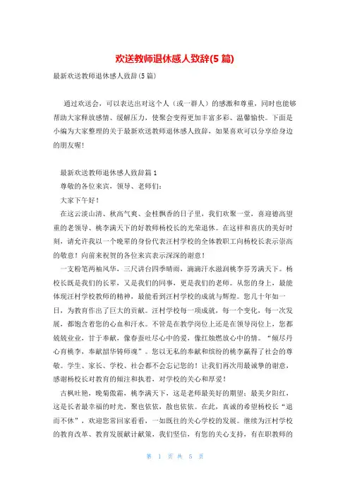 欢送教师退休感人致辞(5篇)