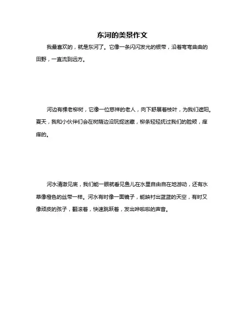 东河的美景作文