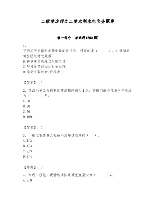 二级建造师之二建水利水电实务题库附答案