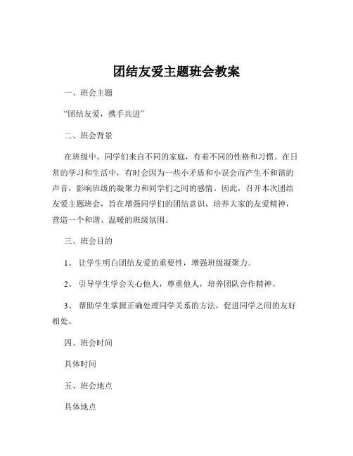 团结友爱主题班会教案