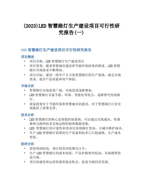 (2023)LED智慧路灯生产建设项目可行性研究报告(一)