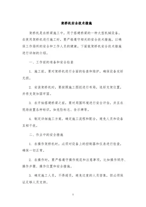 架桥机安全技术措施