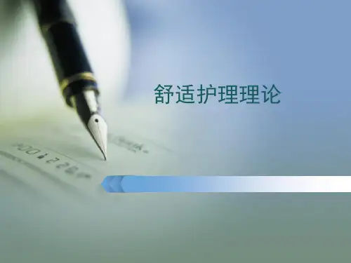 舒适护理理论