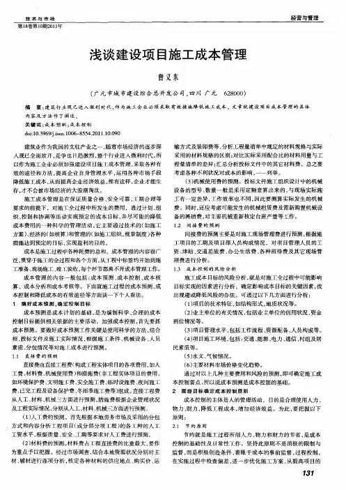 浅谈建设项目施工成本管理