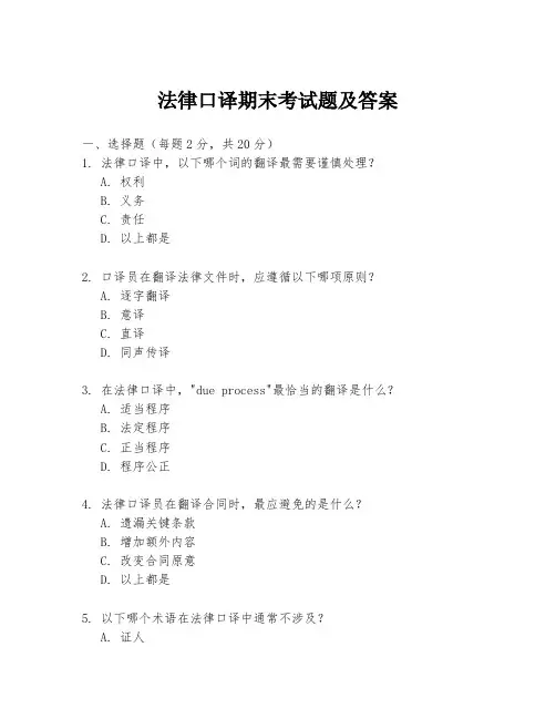 法律口译期末考试题及答案