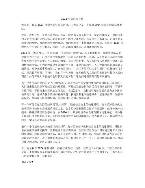 2024年热词发言稿