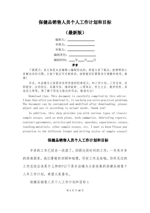保健品销售人员个人工作计划和目标