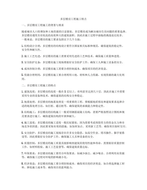 多层楼房工程施工特点