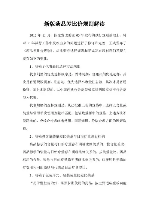 新版药品差比价规则解读