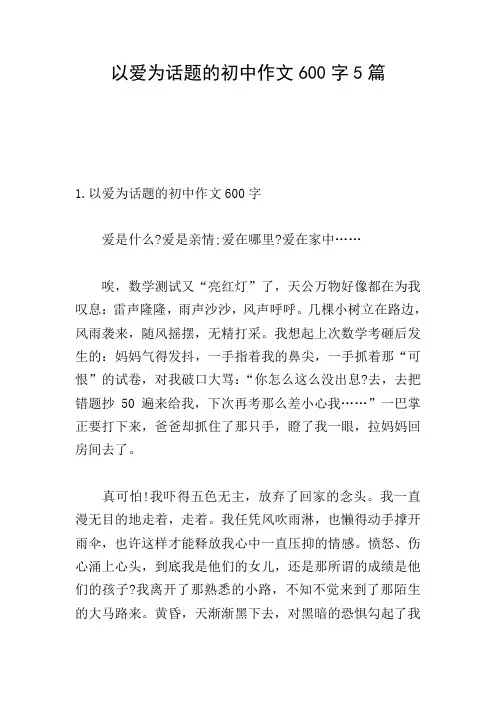 以爱为话题的初中作文600字5篇