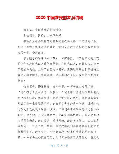 2020中国梦我的梦演讲稿