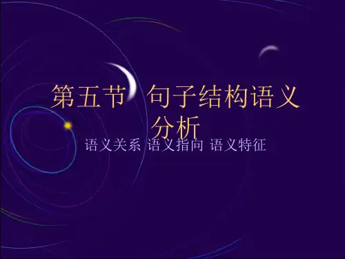 句子结构语义分析