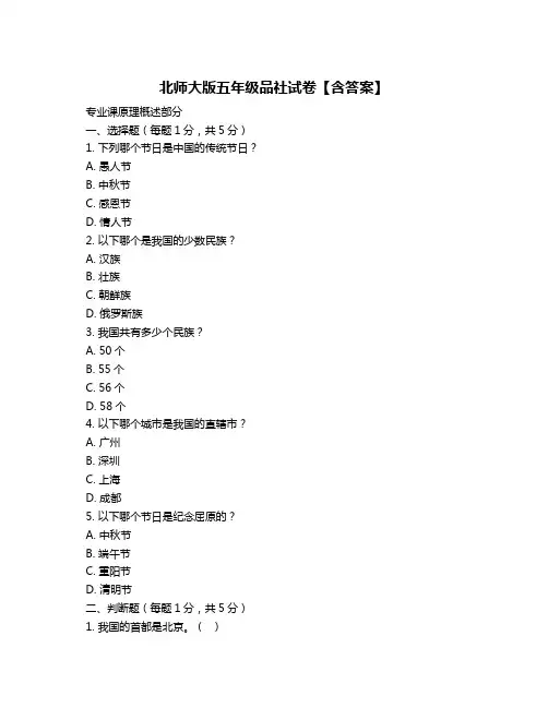 北师大版五年级品社试卷【含答案】