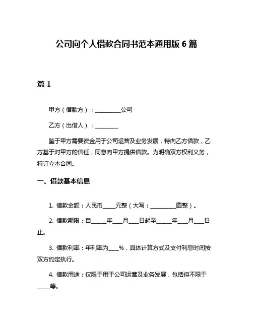 公司向个人借款合同书范本通用版6篇