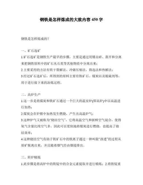 钢铁是怎样炼成的大致内容450字