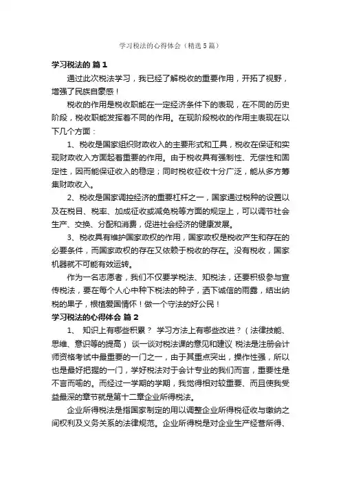 学习税法的心得体会（精选5篇）