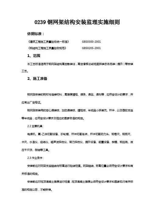 钢网架结构安装监理实施细则