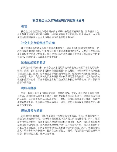 我国社会主义市场经济改革的理论思考