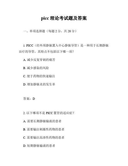 picc理论考试题及答案