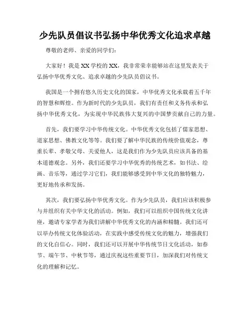 少先队员倡议书弘扬中华优秀文化追求卓越