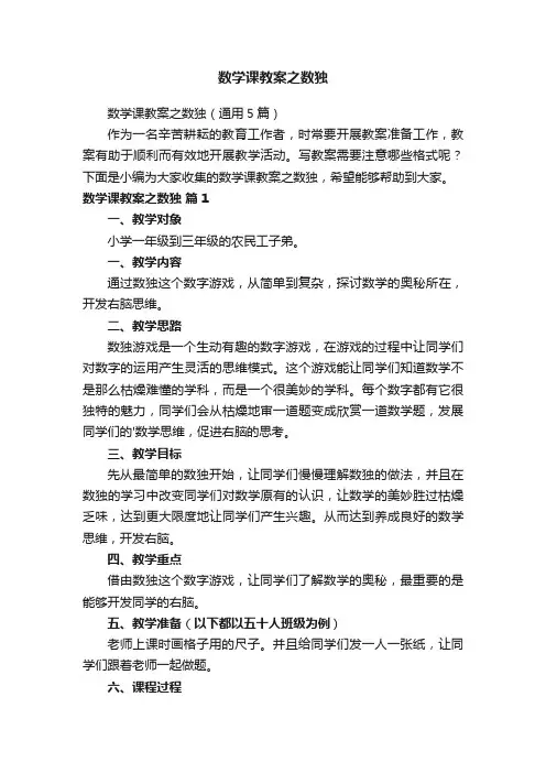 数学课教案之数独（通用5篇）