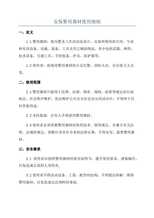 安保警用器材使用细则