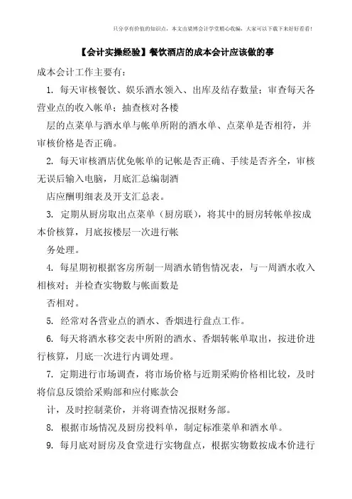 【会计实操经验】餐饮酒店的成本会计应该做的事