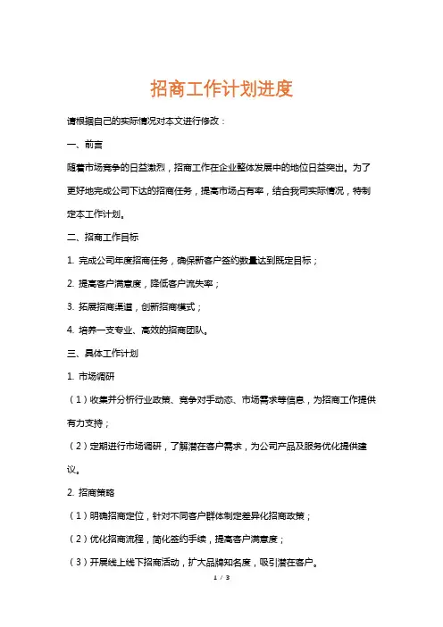 招商工作计划进度
