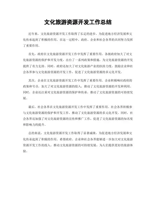 文化旅游资源开发工作总结