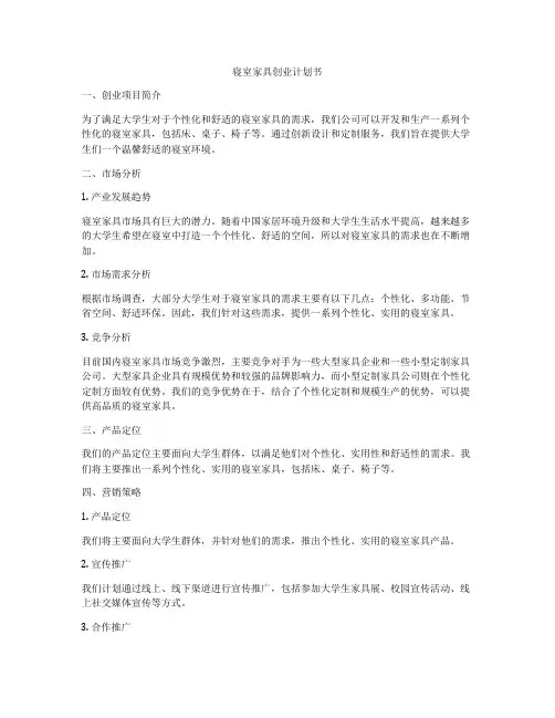 寝室家具创业计划书