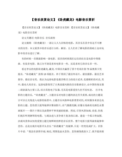 【音乐欣赏论文】《卧虎藏龙》电影音乐赏析