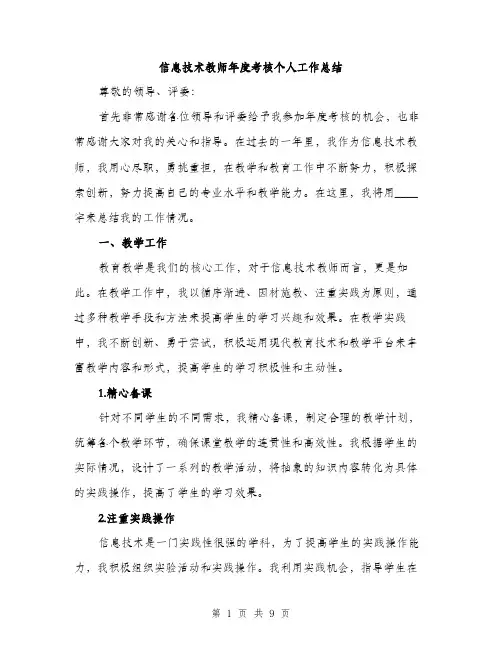 信息技术教师年度考核个人工作总结（3篇）