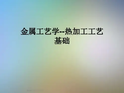 金属工艺学--热加工工艺基础
