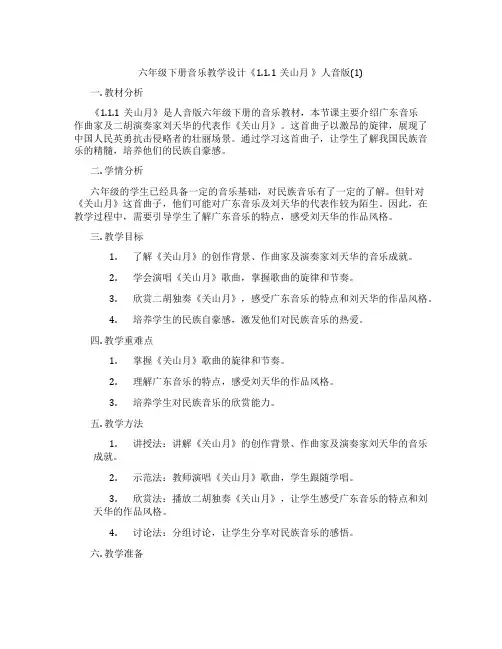 六年级下册音乐教学设计《1.1.1关山月 》人音版(1)