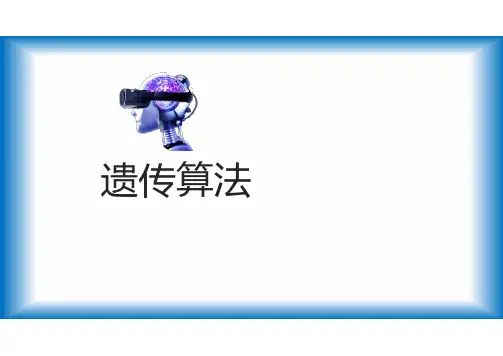 人工智能遗传算法
