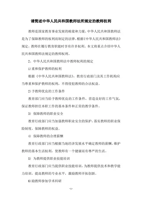请简述中华人民共和国教师法所规定的教师权利